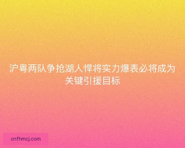 沪粤两队争抢湖人悍将实力爆表必将成为关键引援目标